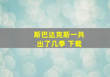 斯巴达克斯一共出了几季 下载